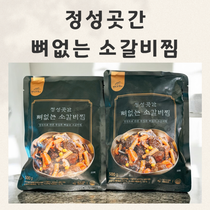 8분완성 정성곳간 소갈비찜밀키트 후기
