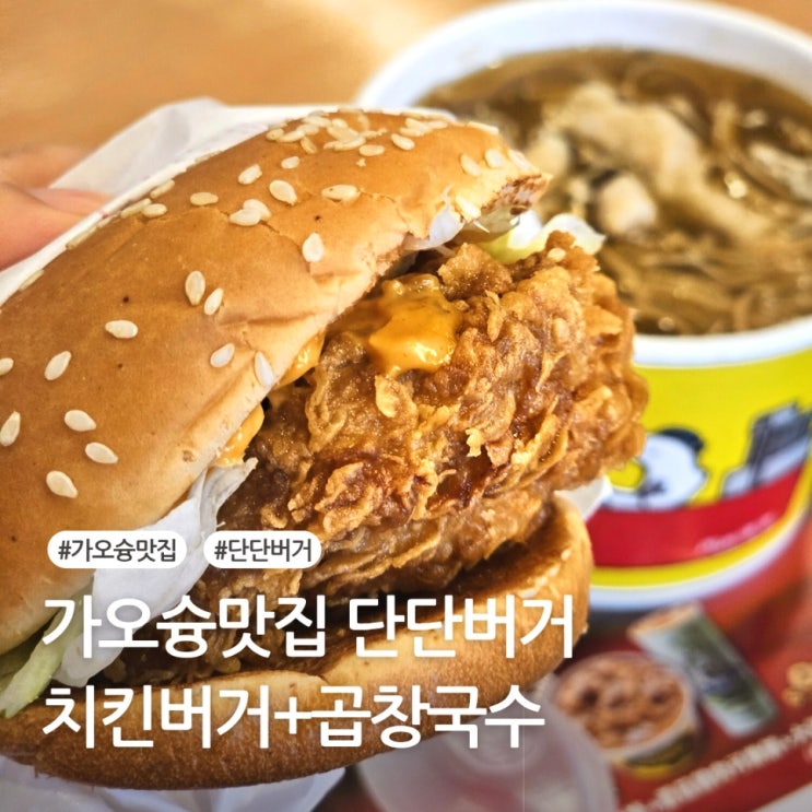  가오슝맛집 단단버거 곱창국수와 햄버거