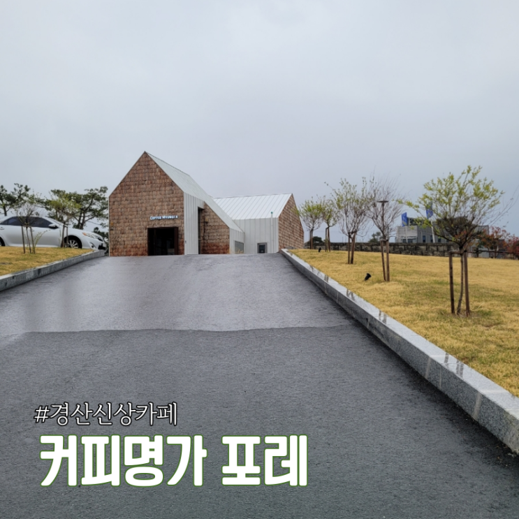 경산 신상카페 영남대 근처 커피명가 포레