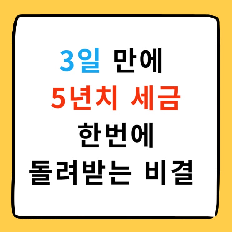  국세청 원클릭 환급서비스: 3일만에 세금 돌려받는 방법️