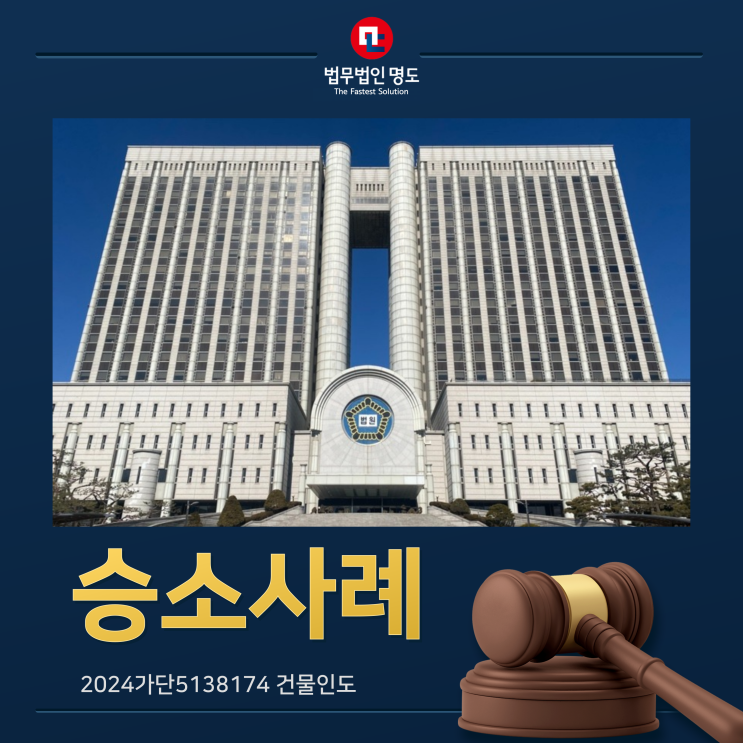  [승소사례] 신탁부동산을 수탁자 동의하에 분양받았다는 불법점유자에 대한 명도소송
