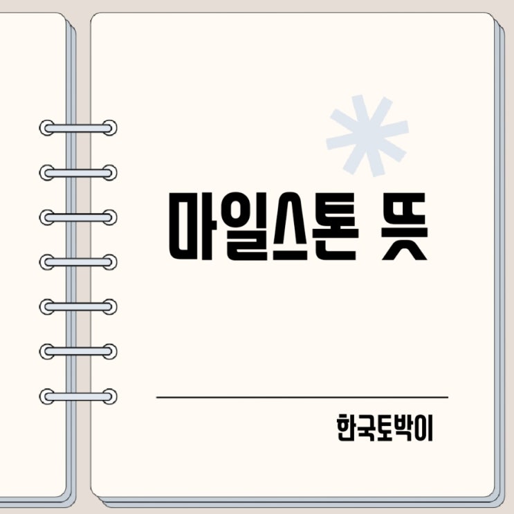  마일스톤 뜻 유래 (milestone)