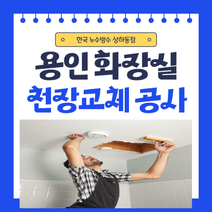  용인 화장실 천장 교체 중동 백현 물푸레마을 욕실 하수배관 누수 업체 추천