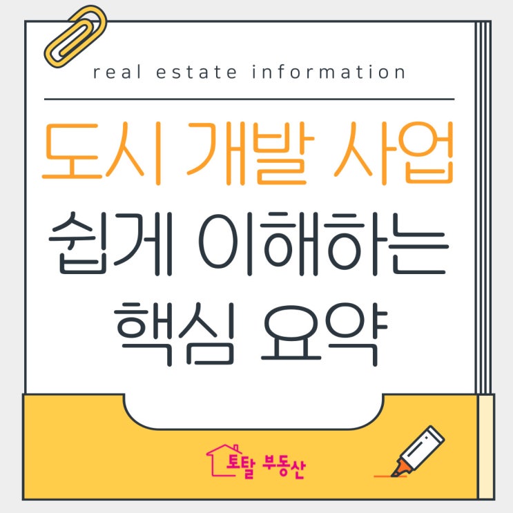  도시개발사업, 쉽게 이해하는 핵심 요약!｜절차부터 시행방식까지 총정리
