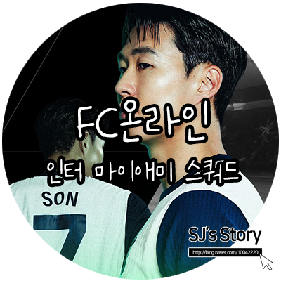  [ FC온라인 ] 베컴이 회장이고 메시가 선수로 뛰는 팀, 인터 마이애미 스쿼드 단일덱 맞춰보기