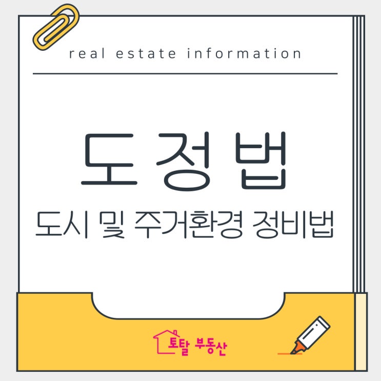  도정법 한눈에 보기! 재개발·재건축 절차 쉽게 이해하기
