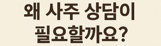  “어디로 가야 할지 막막한 당신에게, 사주가 답이 되어줄 수 있습니다”