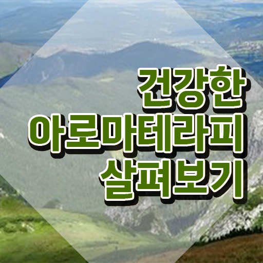  아로마뷰티diy지도사 학점은행 , 아로마뷰티DIY지도사 자격증 비용없이 온라인으로 취득했던 후기 확인하세요