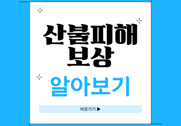 <b>산불 피해</b> 보상 재난지원금 신청 방법 지원 의성 <b>안동</b>