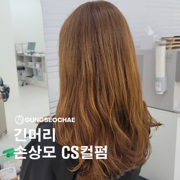  오산미용실 CS컬펌 잘하는곳 궁서채헤어 윤미원장의 솔직 후기글~!!