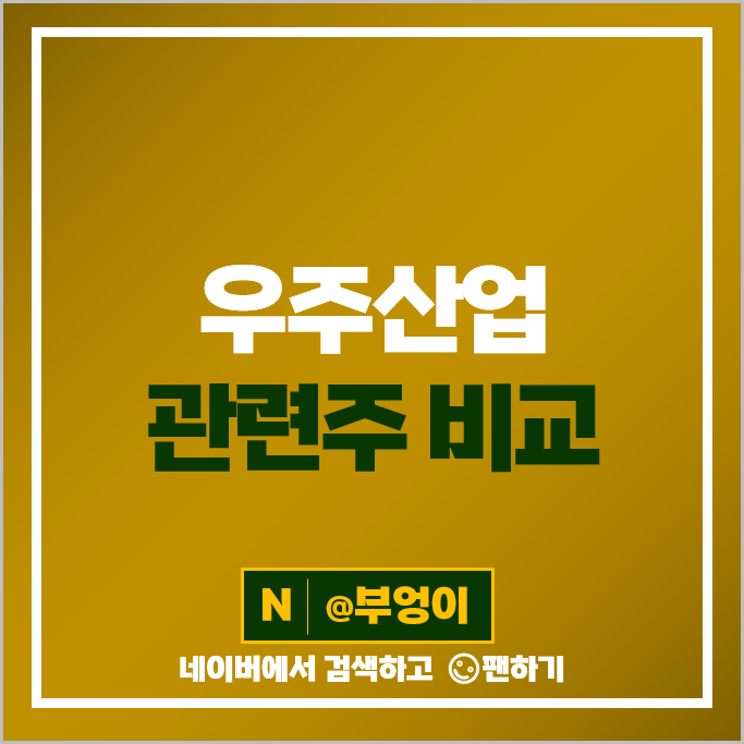 우주산업 누리호 관련주 한화에어로스페이스 한국항공우주 주가 한화시스템 주식 우주산업 누리호 관련주 한화에어로스페이스 한국항공우주 주가 한화시스템 주식