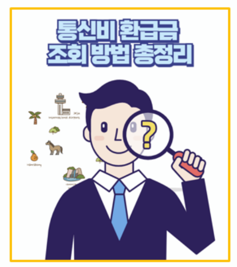  매달 새는 통신요금 통신비 환급금 조회 신청으로 50만원 돌려받은 생생 후기