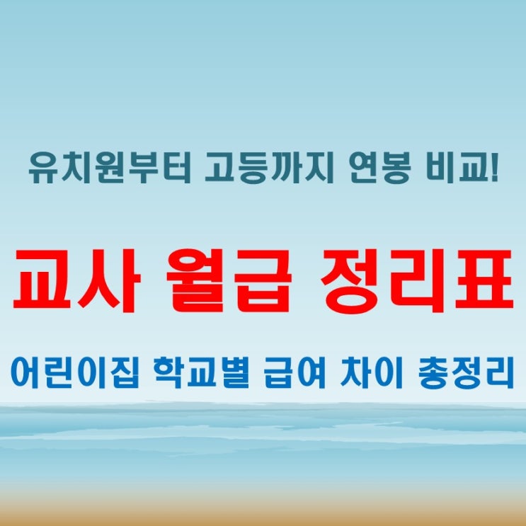  교사 월급 정리표! (feat. 어린이집 유치원 초등 중등 고등학교)