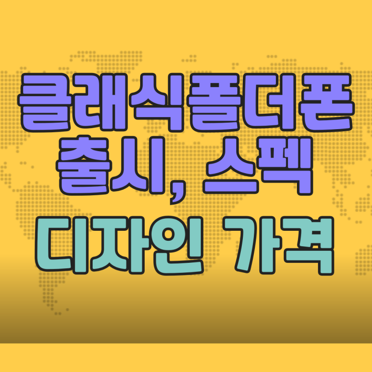 클래식폴더폰 출시 스펙 디자인 가격 알아보기 클래식폴더폰 출시 스펙 디자인 가격 알아보기