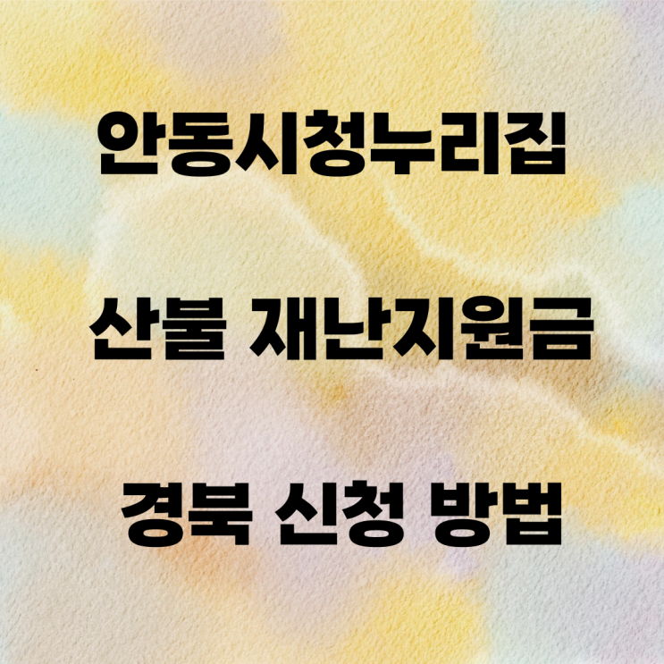<b>안동시청</b>누리집 산불 재난지원금 경북 신청 방법