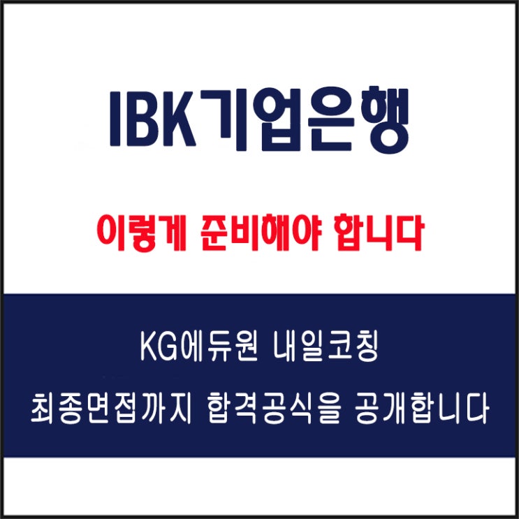  IBK기업은행 채용 면접 컨설팅 학원, 모의 면접 예상 질문 및 유형별 준비 방법과 체크리스트, KG에듀원 내일코칭