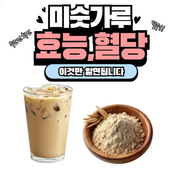 미숫가루 칼로리 효능 다이어트 혈당