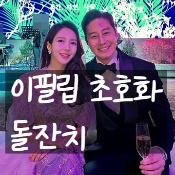  이필립 박현선, 양팡 이필립 초호화 돌잔치! L. 이 필립스 화제