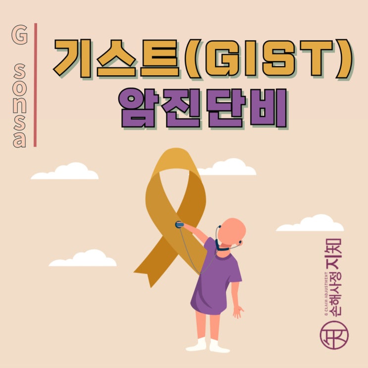  기스트 D371 – 진단서는 경계성, 실제로는 일반암? - [암진단비, BA+DA]