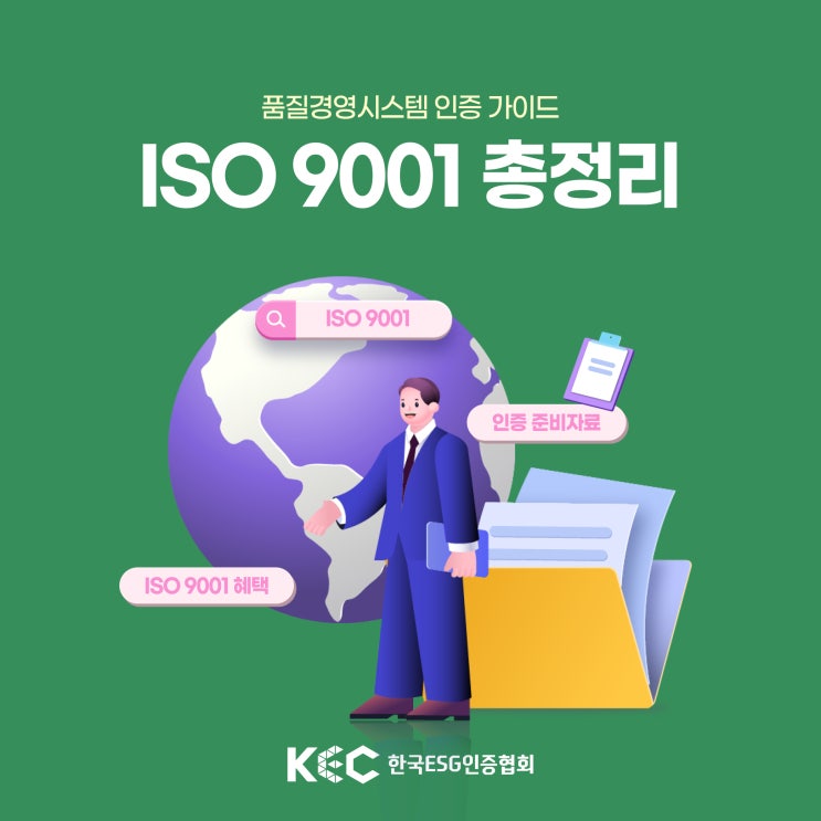  기본 중 기본 품질경영시스템 ISO 9001 준비자료 및 혜택 총정리