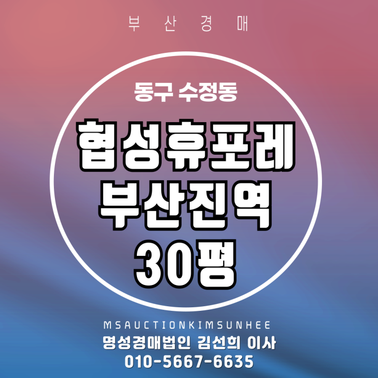  수정동 협성휴포레부산진역오션뷰 30평 경매