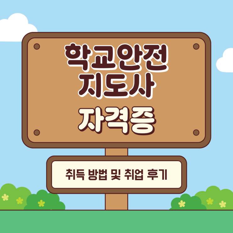 학교안전지도사 자격증 취득 방법 및 취업 후기
