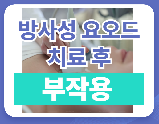  갑상선암 방사성 요오드 치료 전 준비사항, 저요오드 식단 & 입원 준비물과 부작용