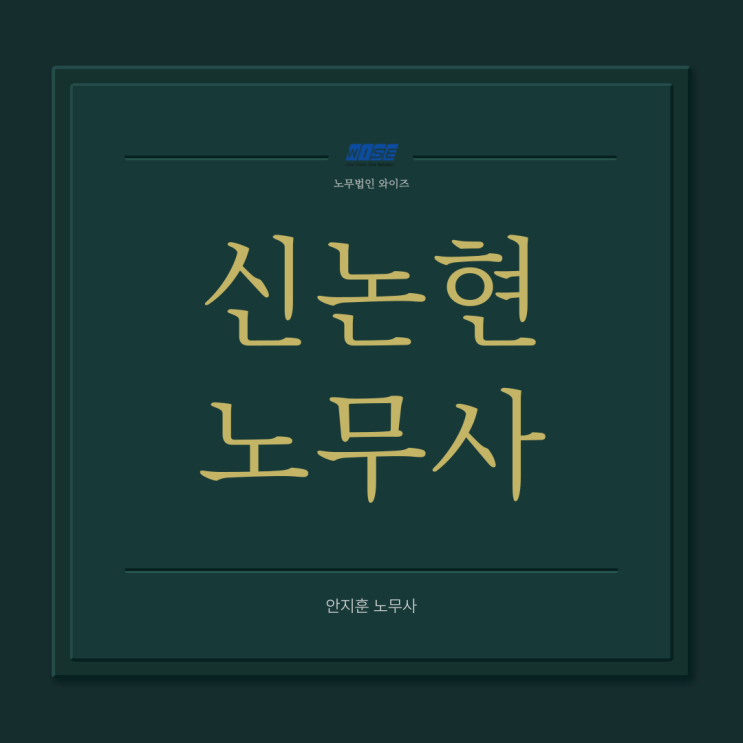  신논현노무사, 경력만 보면 후회하는 이유?