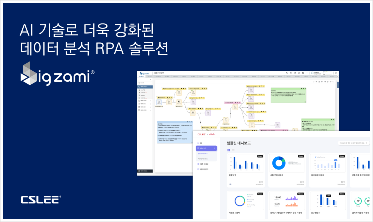  씨에스리, AI 엑스포서 'RPA·AI 적용 BigZami'로 분석 자동화 기술 선보인다