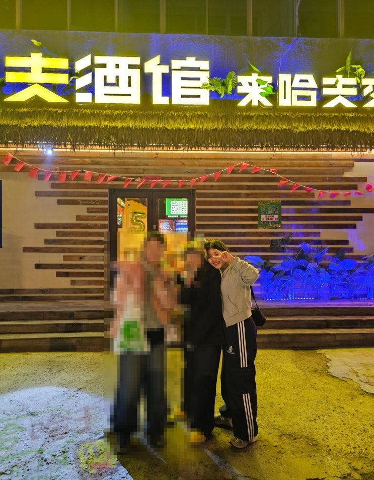 중국 일상_카오위 烤鱼 + ktv 중국 노래방+ 한국 식당 번지 없는 주막+ 하푸펍 +마마 차이 + 오락실+ 중국 미용실 추천 중국 일상_카오위 烤鱼 + ktv 중국 노래방+ 한국 식당 번지 없는 주막+ 하푸펍 +마마 차이 + 오락실+ 중국 미용실 추천