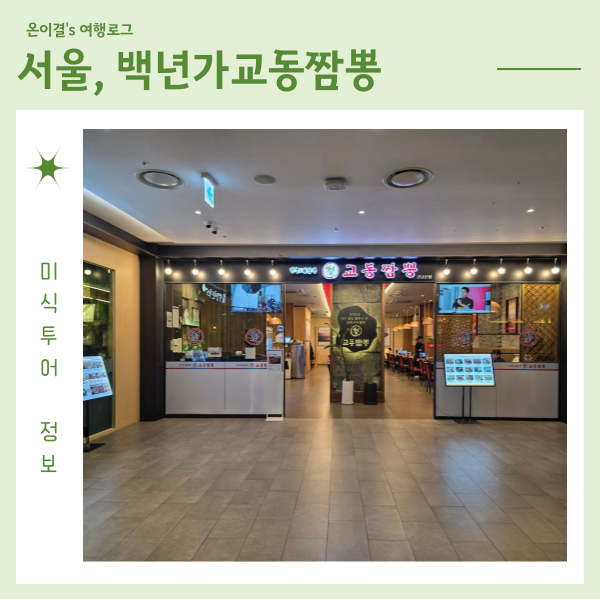  장지역 맛집 백년가교동짬뽕 납작군만두 차돌짬뽕 백짬뽕