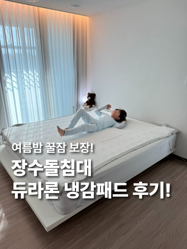 여름밤 꿀잠 보장! 장수돌침대 듀라론 냉감패드 솔직 후기