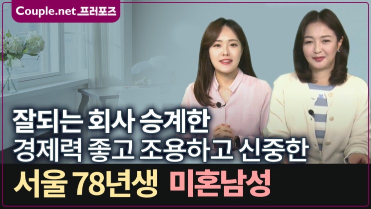  [서울] 연매출100억대 회사 승계, 고연봉 임대소득 있는 가정적이고 조용한 78년생 남성 - Couple.net 프러포즈 한국 초혼