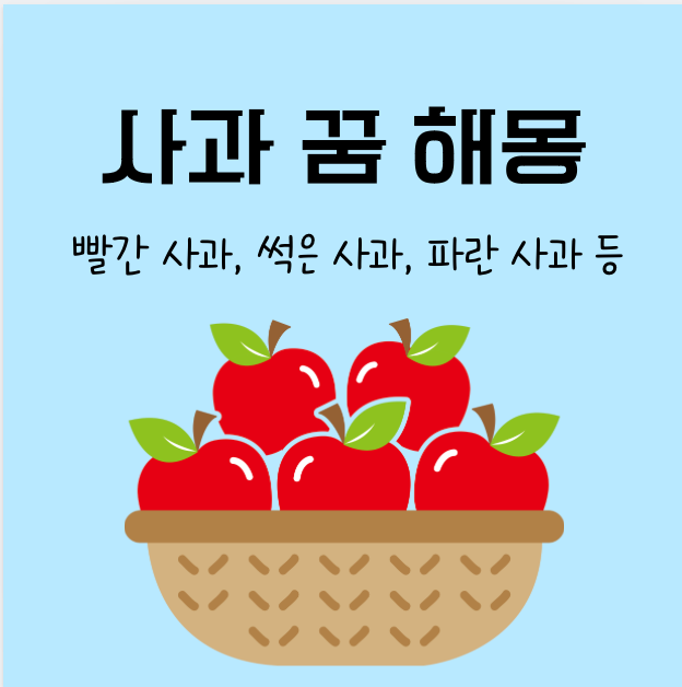 사과꿈 해몽) 빨간사과, 썩은사과, 큰사과, 파란사과 꿈(+태몽)