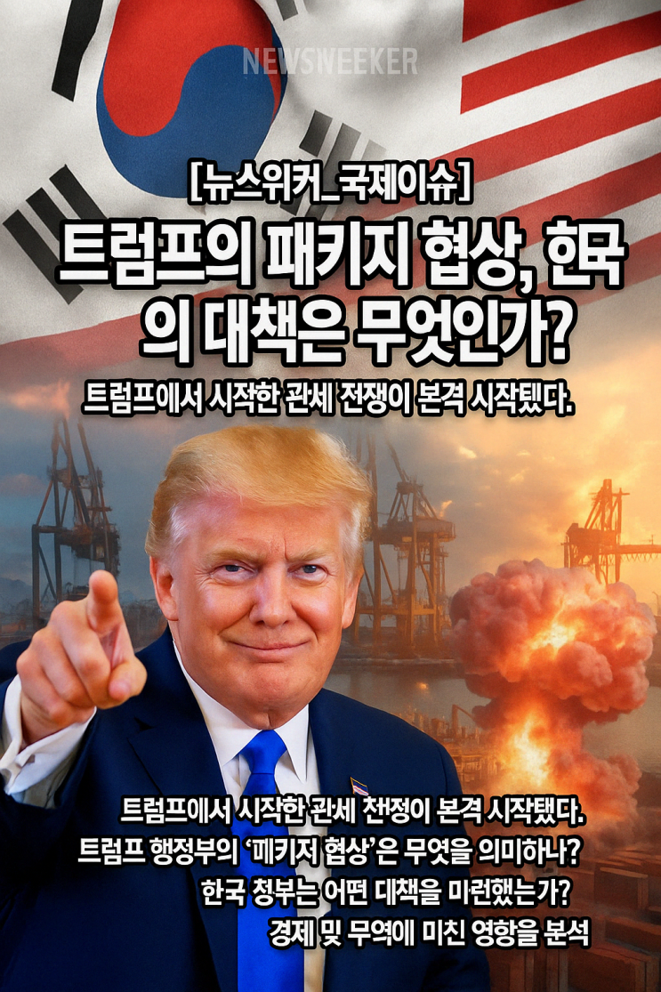 <b>트럼프</b> 관세 정책과 한국 <b>협상</b>: 새로운 <b>무역</b> 시대의 서막