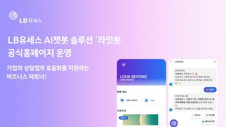 LB유세스, AI챗봇 솔루션 ‘라잇봇’ 공식홈페이지 운영