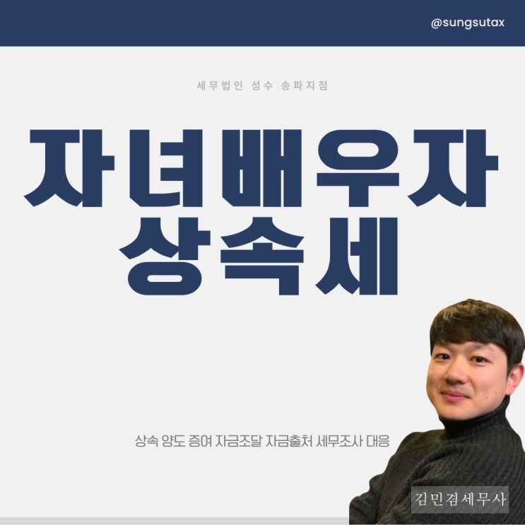  자녀 배우자 상속세? (상속세전문세무사 비용)
