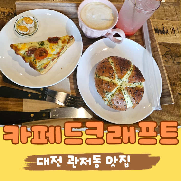  관저동 디저트 카페 어디 가지? SNS 감성 충전되는 카페 드 크래프트