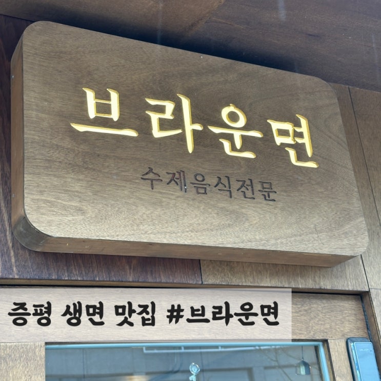  생면이 맛있는 증평 맛집 #브라운면