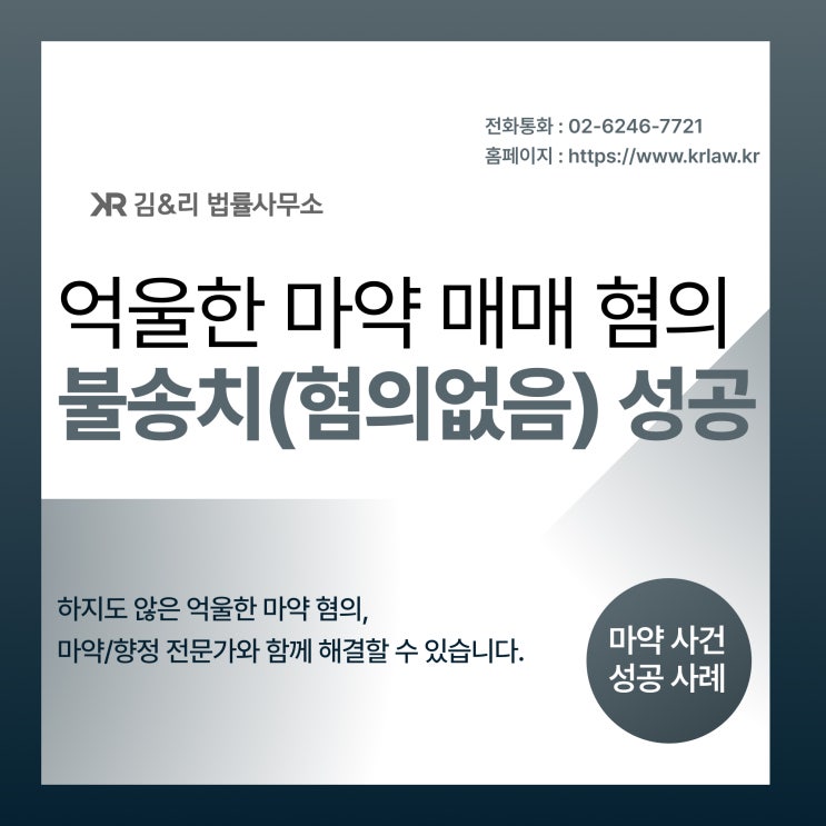  억울한 마약 판매 신고 혐의없음으로 불송치 성공 사례