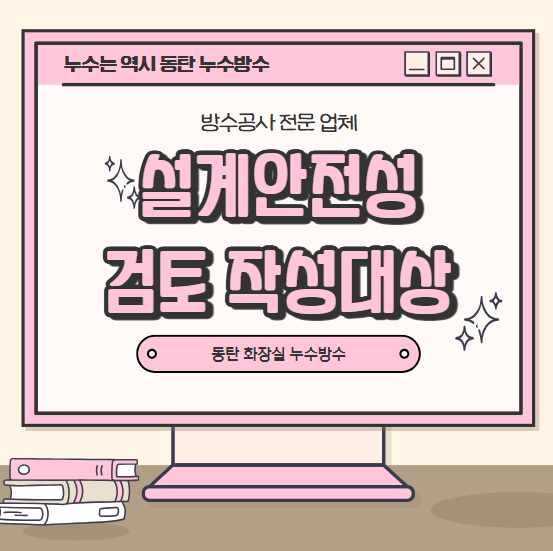  설계안전성검토 작대상 진행 절차 제출 시기 과태료
