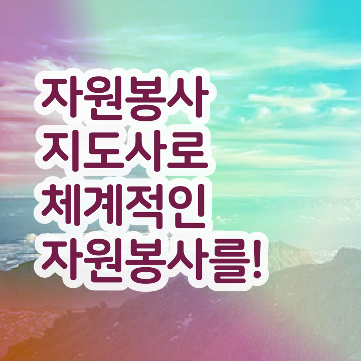  자원봉사지도사 공부방법 , 자격증 1급,2급 동시에 합격한 비법