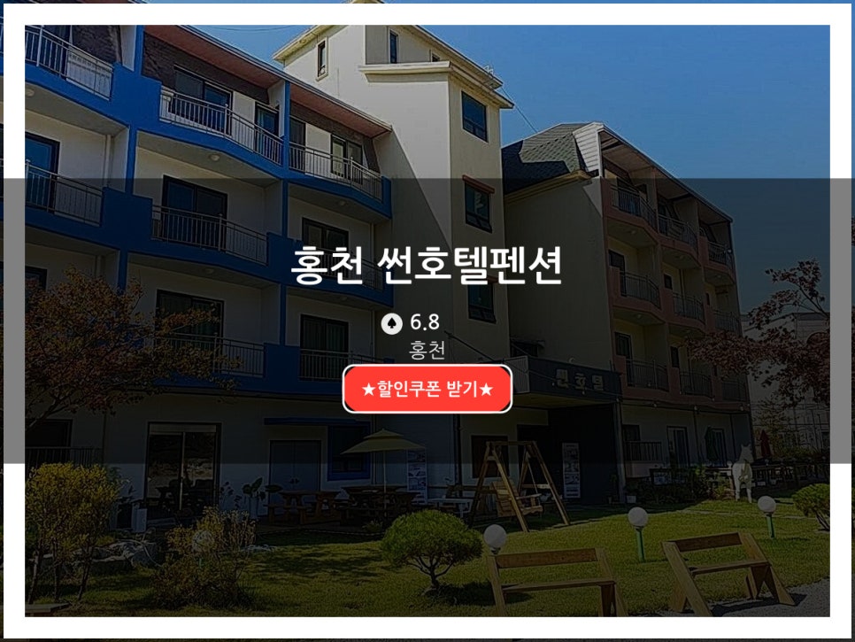 홍천썬호텔&펜션 사진 1