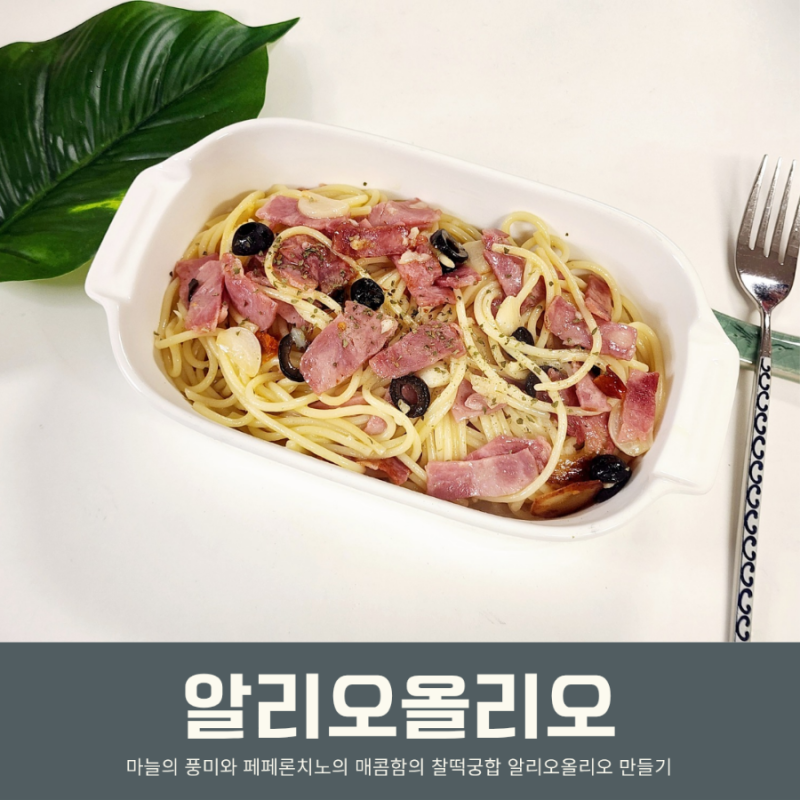 알리오 올리오 파스타 레시피 칼로리 재료 오일파스타 만들기