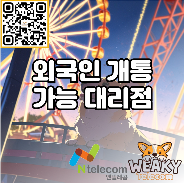  광진구 외국인 개통 가능 대리점 알아보기