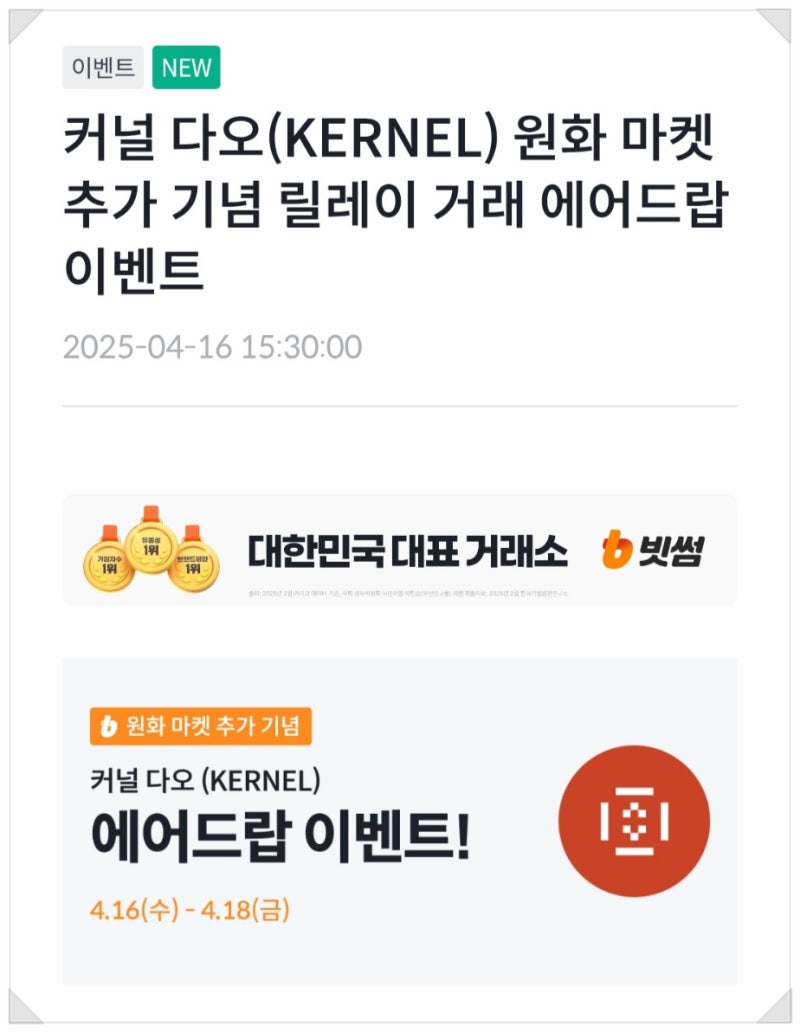 빗썸 커널다오 에어드랍 이벤트_3일거래 예상수익 2,680원/ 피크 렌조 코인 보상 입고 : 네이버 블로그