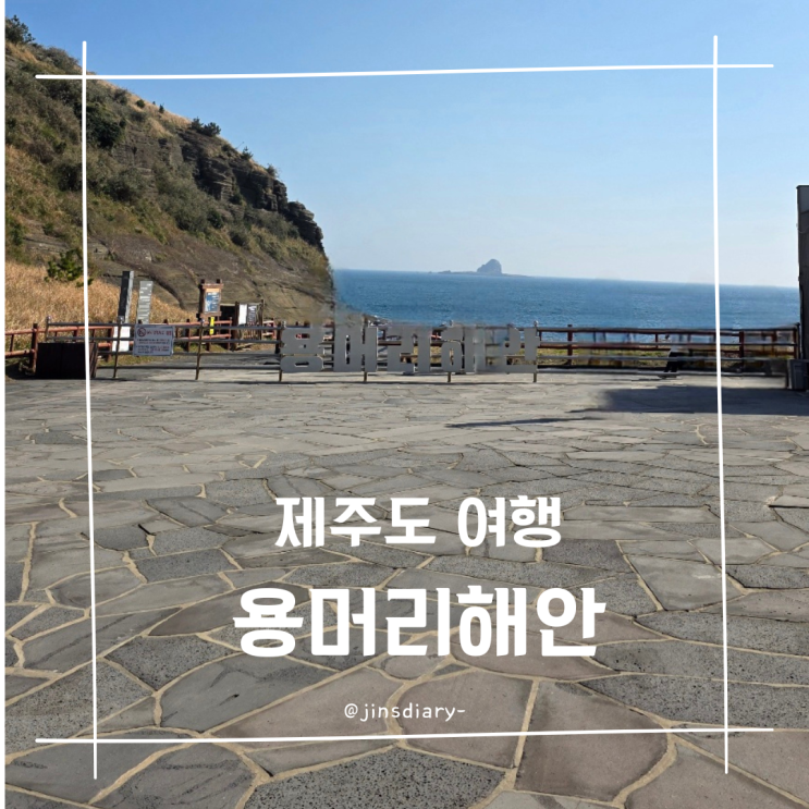  3월 제주도 서쪽 가볼 만한 곳 용머리 해안 소요시간