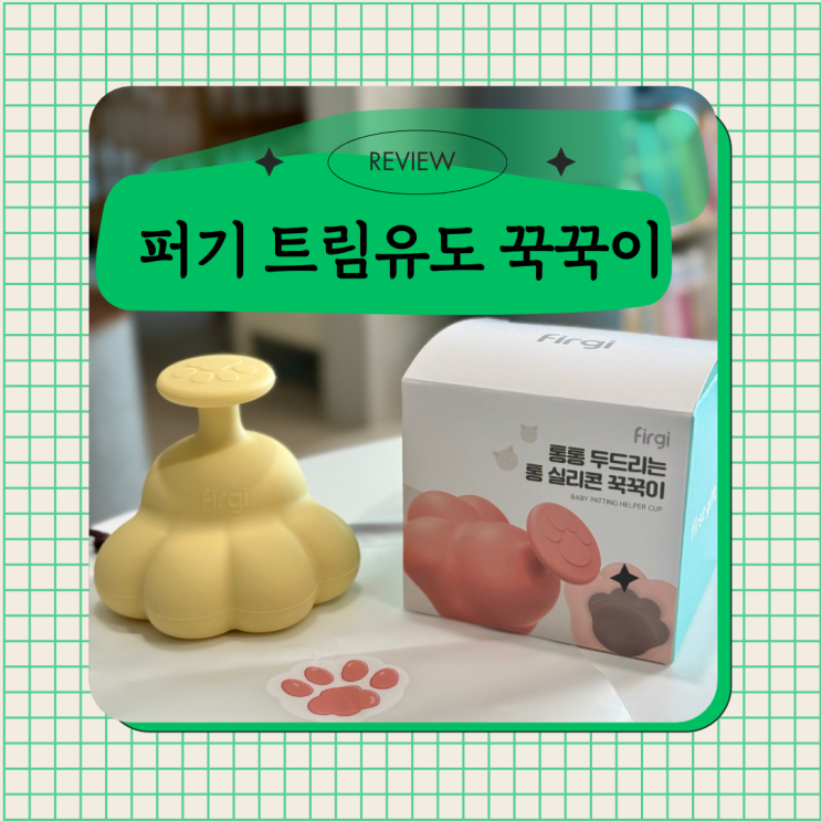  신생아트림 트림시키기 꿀팁! 키즈마일 퍼기 아기 트림 유도 꾹꾹이