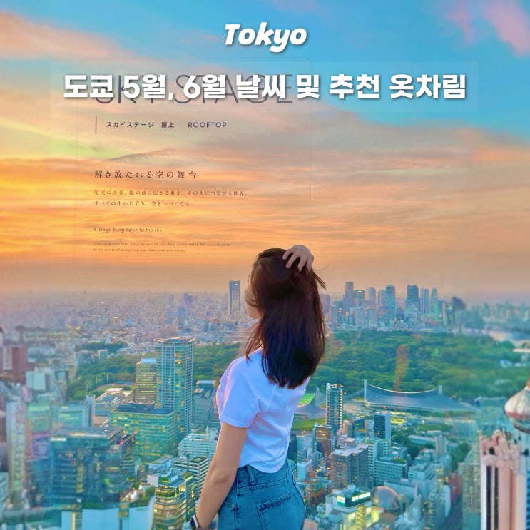  일본 도쿄 여행시기 추천 5월 6월 날씨 장마 태풍 옷차림 준비물