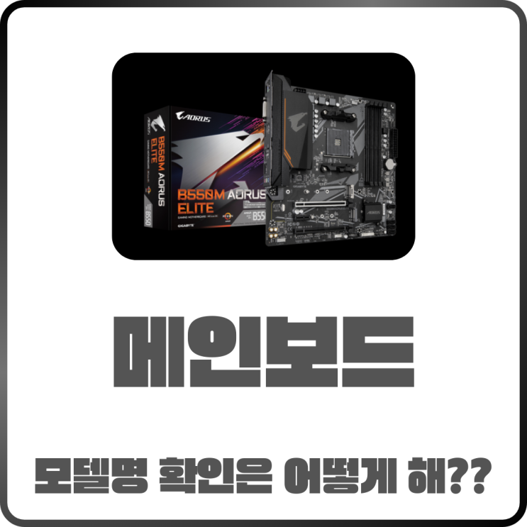  컴퓨터 메인보드 확인법 모델명 확인하는 가장 쉬운 방법